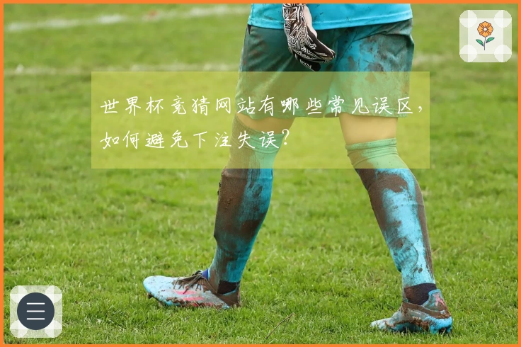 世界杯竞猜网站有哪些常见误区，如何避免下注失误？