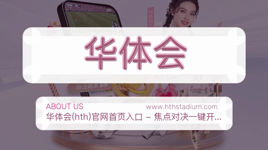 华体会 体育赛事与数据服务平台