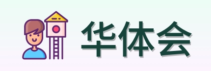 华体会 Logo